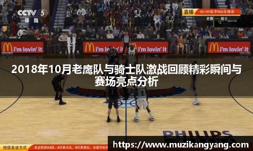 Bevictor伟德2018年10月老鹰队与骑士队激战回顾精彩瞬间与赛场亮点分析